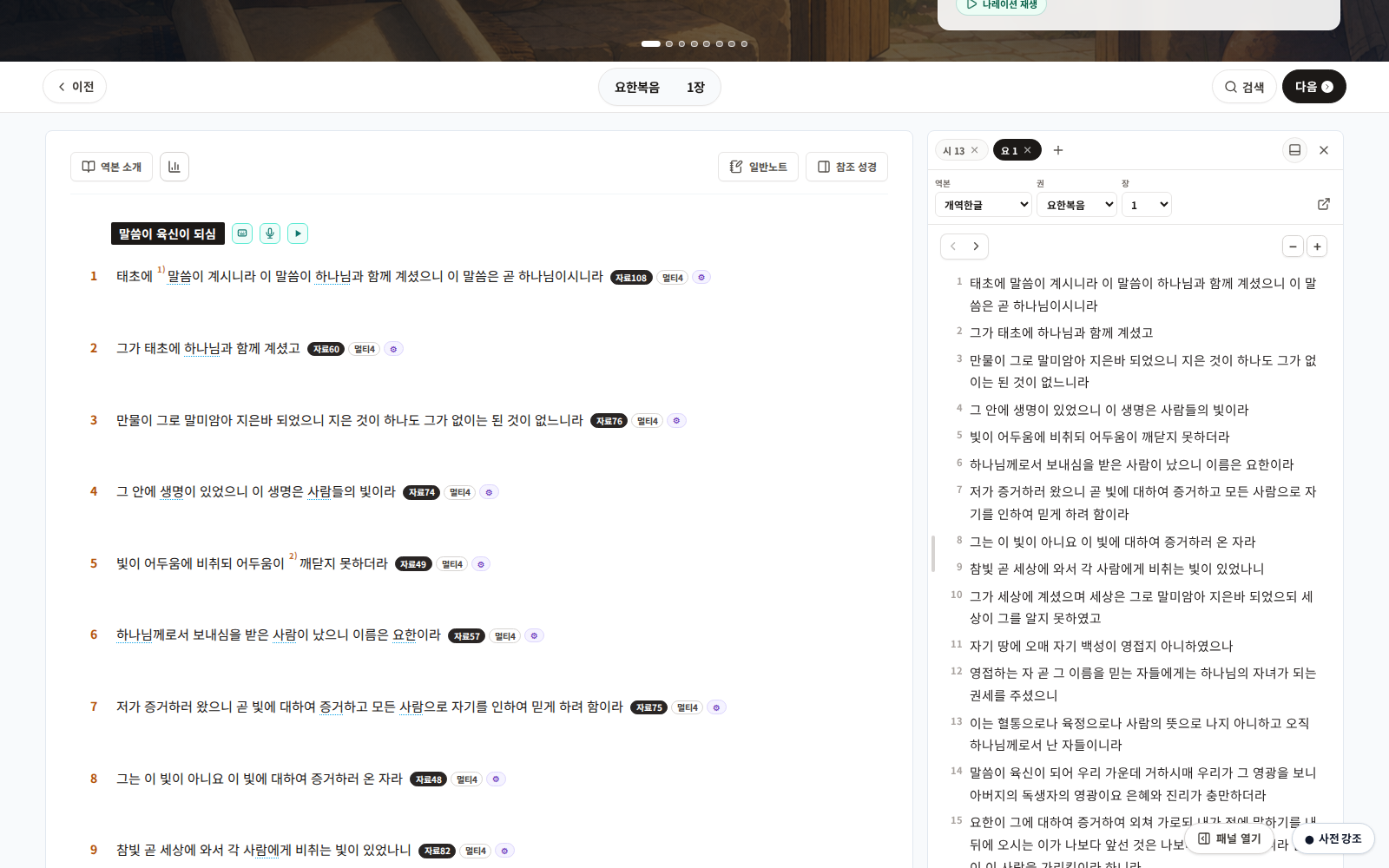 성경읽기 화면 오른쪽 참조 성경 패널에서 여러 본문 탭을 열어 비교하는 화면
